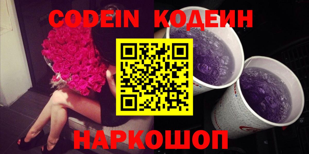 Codein напиток Lean (лин) Дедовск